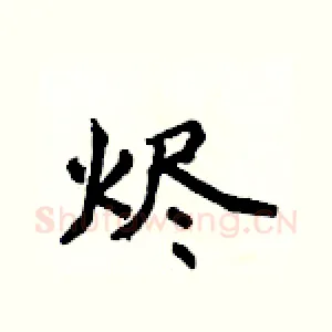烬