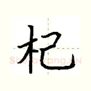 杞