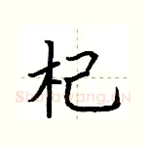 杞