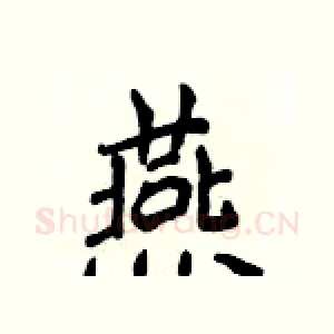 燕