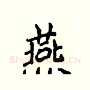 燕
