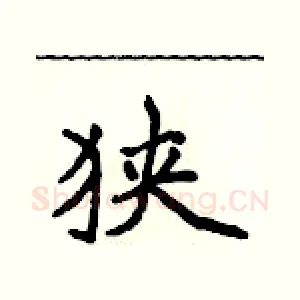 狭