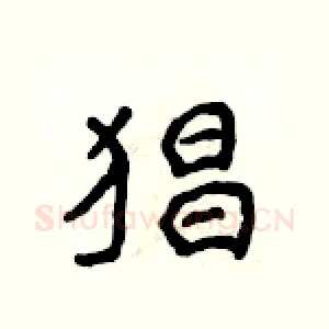 猖