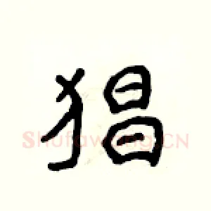 猖