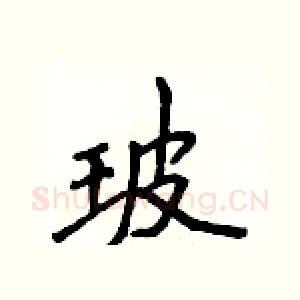 玻