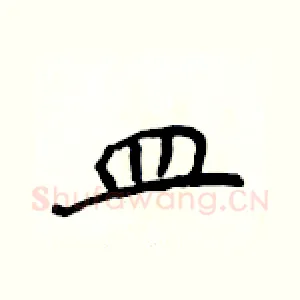 皿