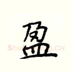 盈