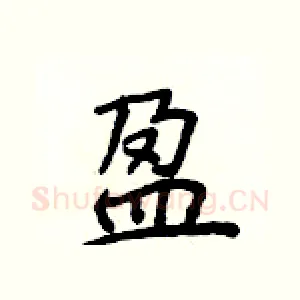 盈