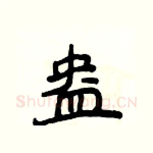 盎
