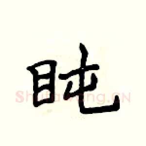 盹