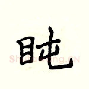 盹