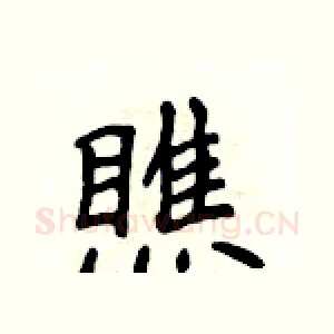 瞧