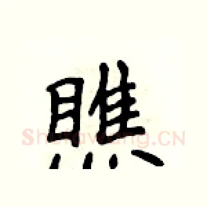瞧
