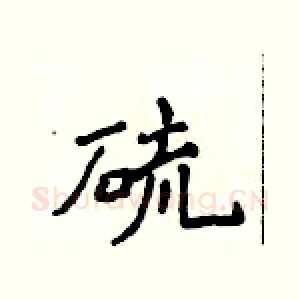 硫