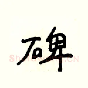 碑
