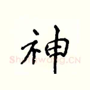 神