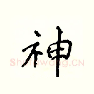 神