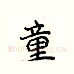 童