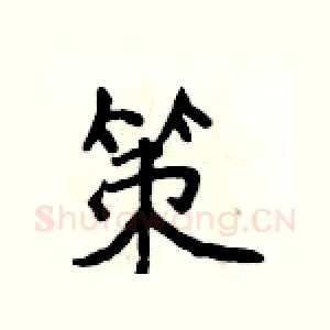策