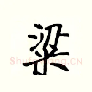 粱
