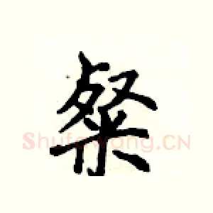 粲