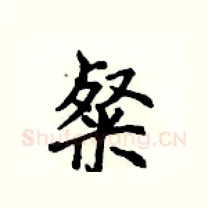 粲