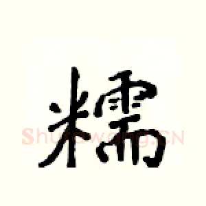 糯