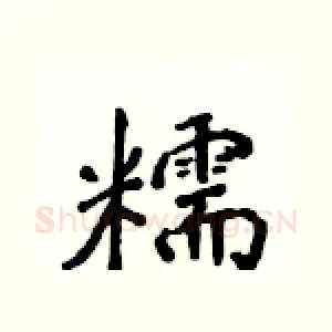 糯