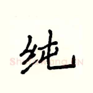 纯