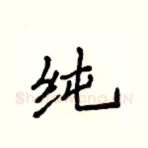 纯
