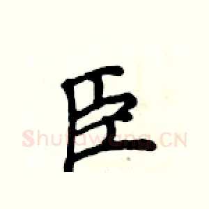 臣