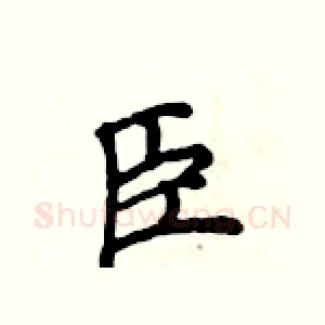 臣