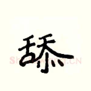 舔
