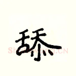 舔