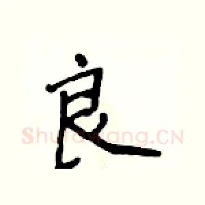 良