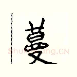 蔓