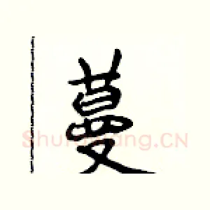 蔓
