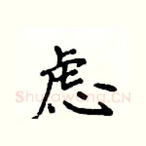 虑