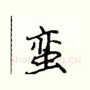 蛮