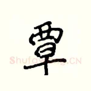 覃