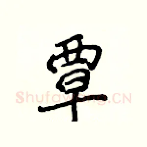 覃