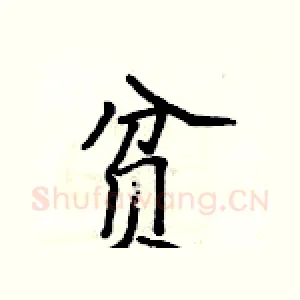 贫