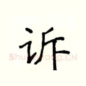 诉