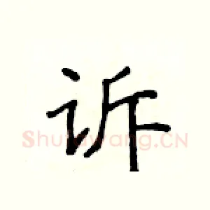 诉