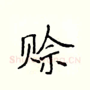 赊