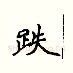 跌