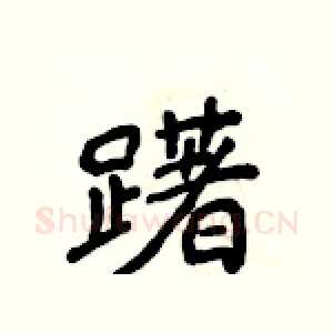 躇