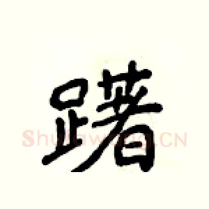 躇