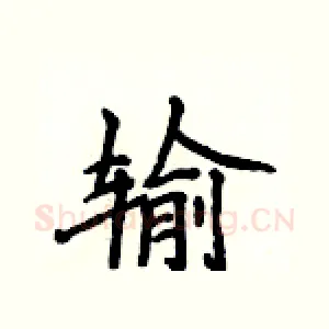 输