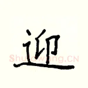 迎